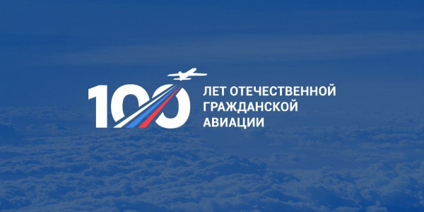 100 лет со дня основания гражданской авиации России