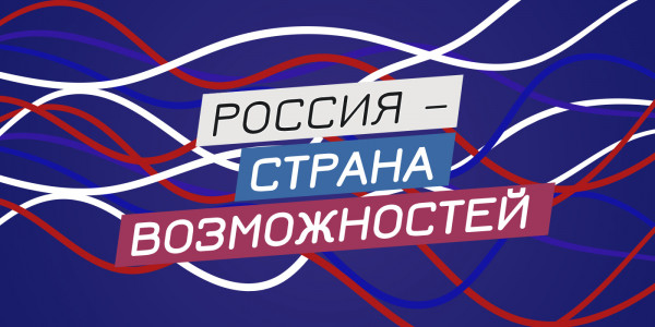 Россия — страна возможностей