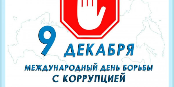 Международный день борьбы с коррупцией
